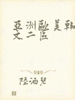 亚洲欧美韩日中文二区封面