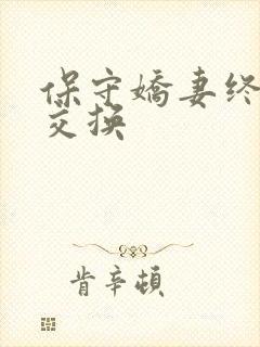 保守娇妻终于被交换