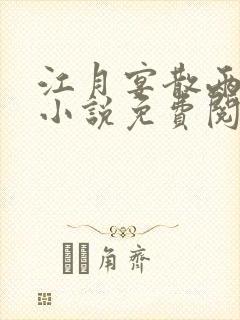 江月宴散两茫茫小说免费阅读