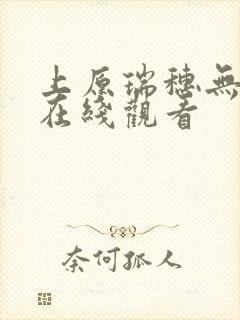 上原瑞穗无删减在线观看