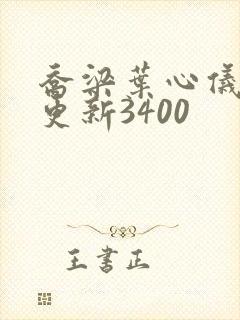 乔梁叶心仪超快更新3400