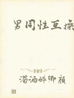 男同性互操网站
