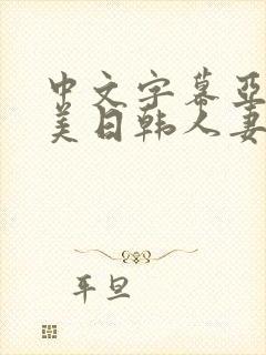 中文字幕亚洲欧美日韩人妻