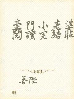 豪门小老婆免费阅读完结版