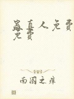 蛊真人免费阅读免费封面