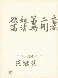 欲奴第二季在线高清无删减在线观看封面