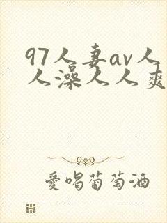 97人妻av人人澡人人爽