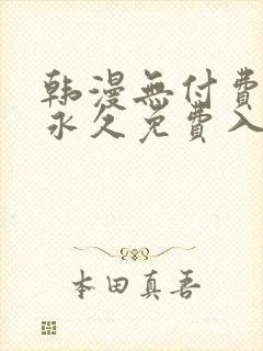 韩漫无付费漫画永久免费入口