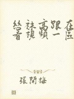 丝袜高跟在线观看视频一区二区三区网址