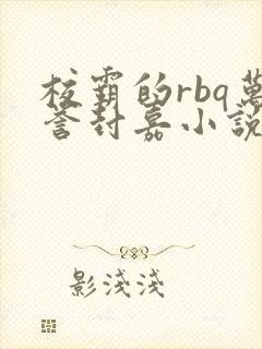 校霸的rbq万誉封嘉小说笔趣阁封面