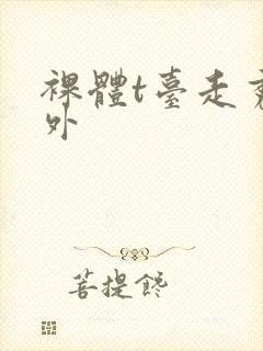 裸体t台走秀国外