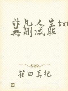 非凡人生txt无删减版