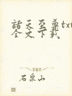 诸天至尊txt全文下载