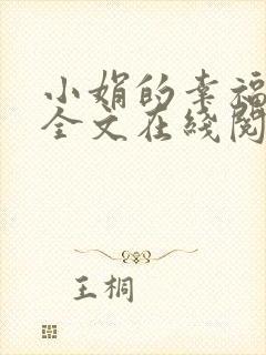 小娟的幸福小说全文在线阅读免费