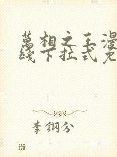 万相之王漫画在线下拉式免费观看封面