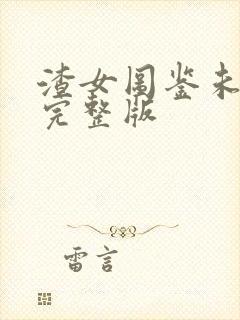 渣女图鉴未删减完整版