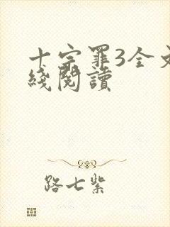 十宗罪3全文在线阅读封面