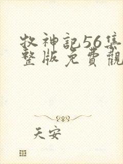 牧神记56集完整版免费观看