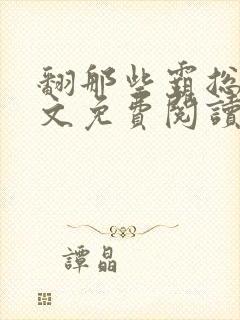 翻那些霸总们全文免费阅读