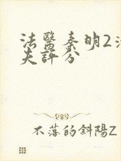 法医秦明2清道夫评分