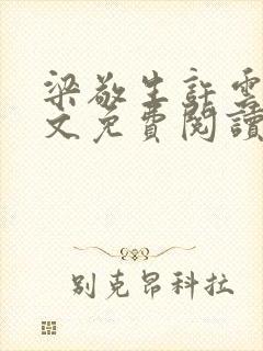 梁敬生许云笙全文免费阅读笔趣阁封面