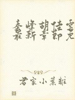 秦峰胡佳云小说最新章节免费阅读