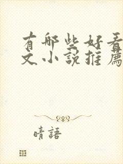 有哪些好看的虐文小说推荐