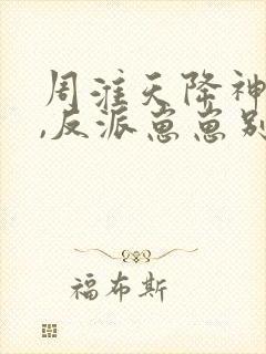 周淮天降神豪妈,反派崽崽别黑化免费