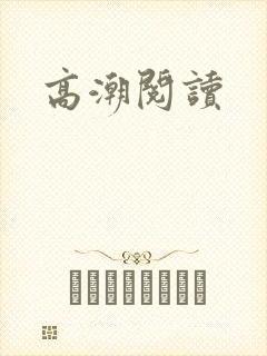 高潮阅读封面