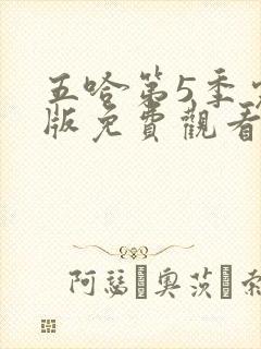 五哈第5季完整版免费观看封面