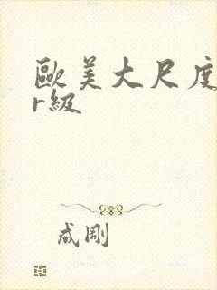 欧美大尺度电影r级