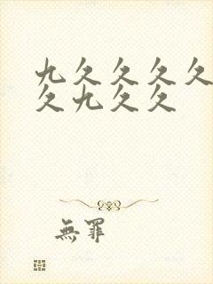 九久久久久久久久九久久