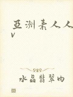 亚洲素人人妻av