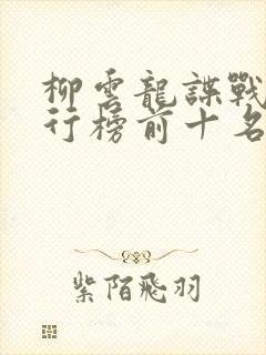 柳云龙谍战剧排行榜前十名封面