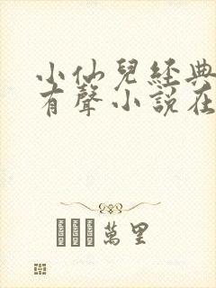 小仙儿经典短篇有声小说在线听