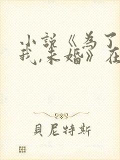 小说《为了整蛊我,未婚》在线阅读