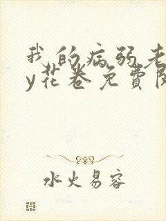 我的病弱老婆by花卷免费阅读完整版