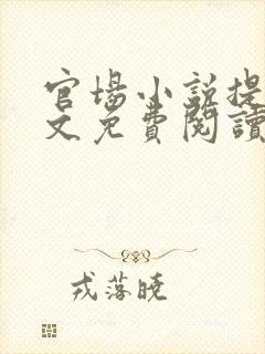 官场小说提干全文免费阅读无弹窗