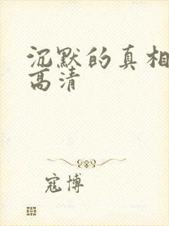 沉默的真相全集高清