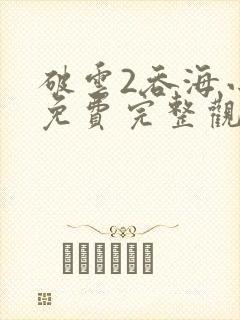 破云2吞海小说免费完整观看