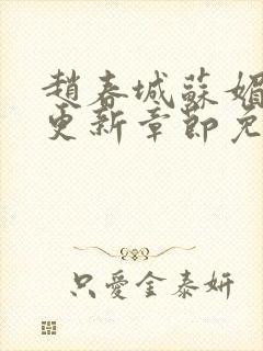 赵春城苏媚最新更新章节免费阅读