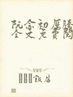 阮念初厉腾小说全文免费阅读