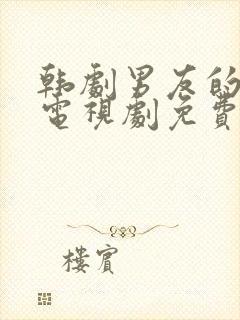 韩剧男友的秘密电视剧免费观看全集