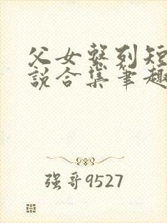 父女系列短篇小说合集笔趣阁小说免