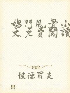 娼门风骨小说全文免费阅读最新章节