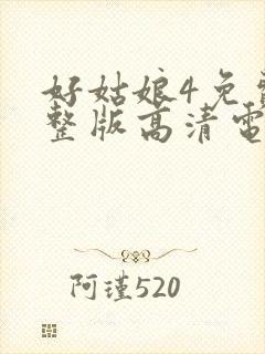 好姑娘4免费完整版高清电视剧封面