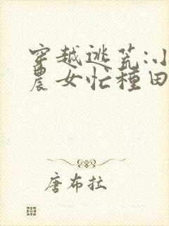 穿越逃荒:小小农女忙种田