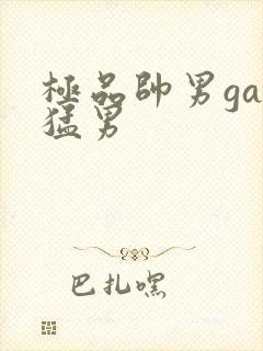 极品帅男gay猛男封面