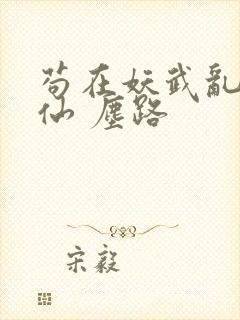 苟在妖武乱世修仙 尘路封面