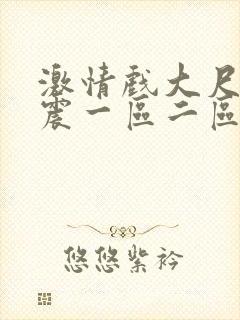 激情戏大尺度床震一区二区在线观看